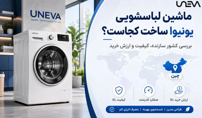 ماشین لباسشویی یونیوا ساخت کجاست