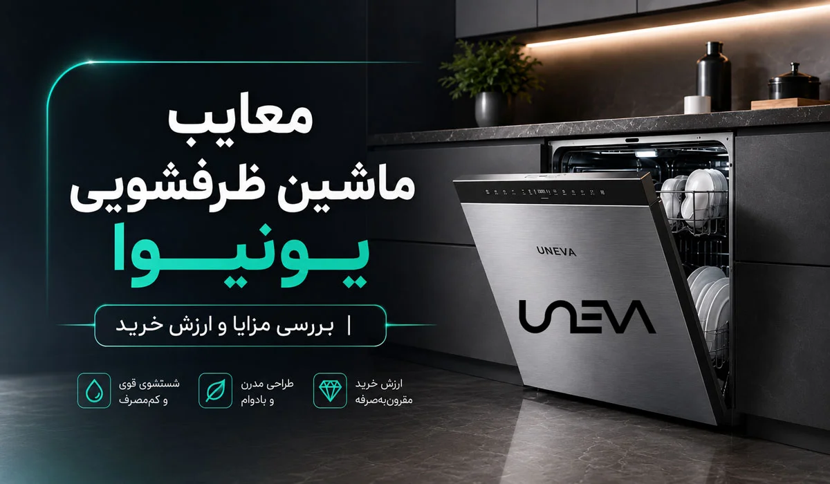 معایب ماشین ظرفشویی یونیوا