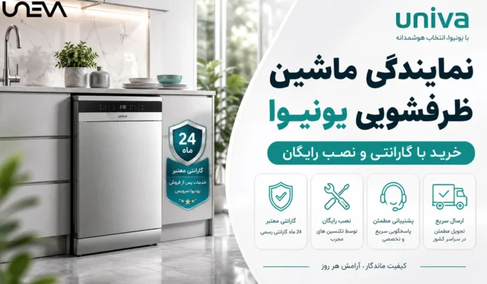 نمایندگی ماشین ظرفشویی یونیوا