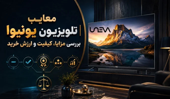 معایب تلویزیون یونیوا