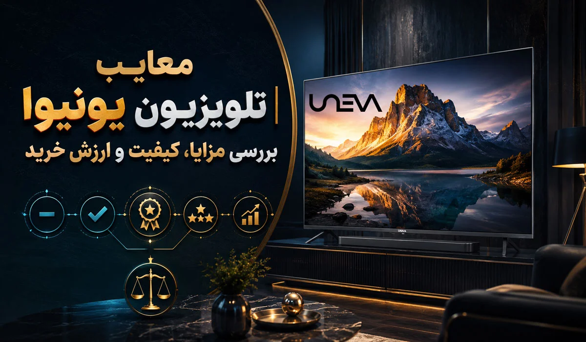معایب تلویزیون یونیوا