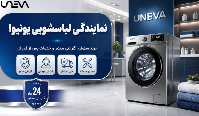 نمایندگی لباسشویی یونیوا