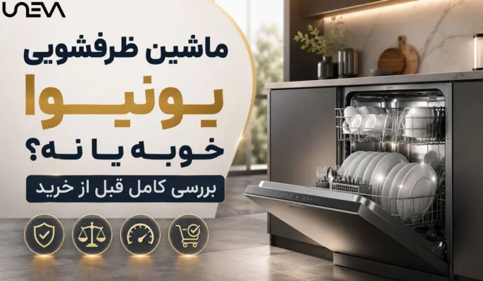 ماشین ظرفشویی یونیوا خوبه
