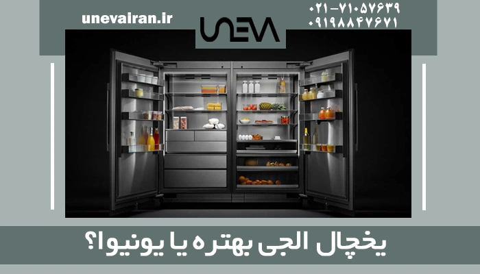 یخچال الجی بهتره یا یونیوا؟