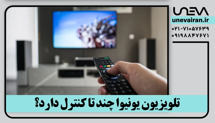 تلویزیون یونیوا چند تا کنترل دارد؟