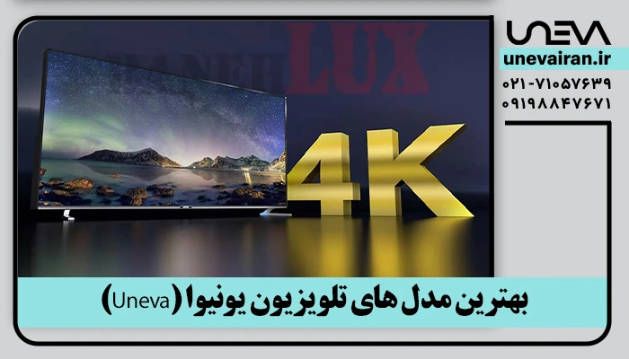 بهترین مدل های تلویزیون یونیوا