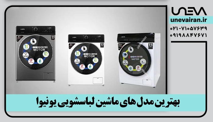 بهترین مدل های ماشین لباسشویی یونیوا (Uneva)