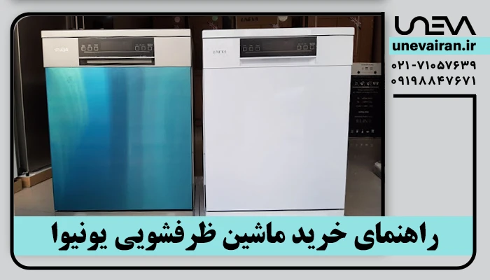 راهنمای خرید ماشین ظرفشویی یونیوا