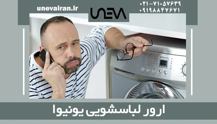ارور لباسشویی یونیوا