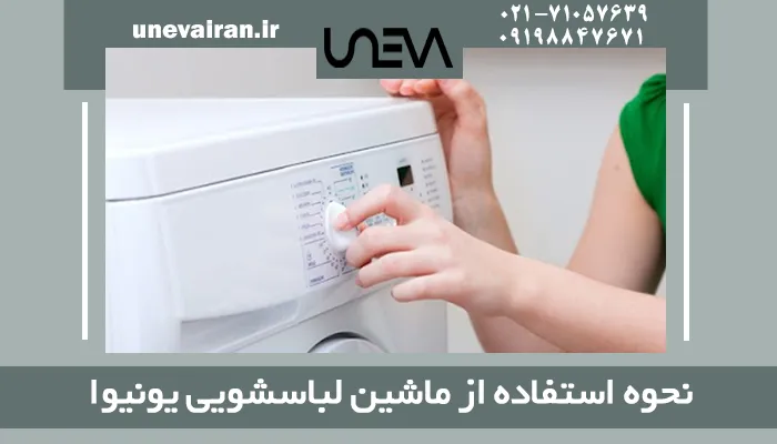 نحوه استفاده از ماشین لباسشویی یونیوا