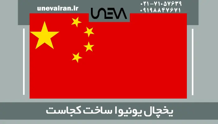 یخچال یونیوا ساخت کجاست؟