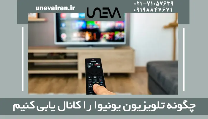 چگونه تلویزیون یونیوا را کانال یابی کنیم