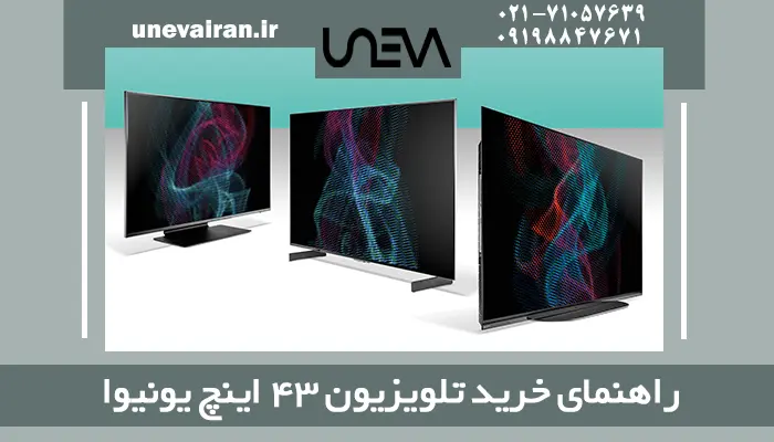 راهنمای خرید تلویزیون 43 اینچ یونیوا