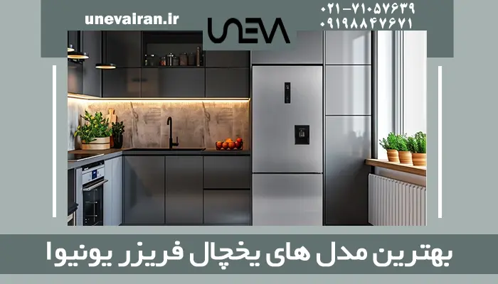 هترین مدل های یخچال فریزر یونیوا