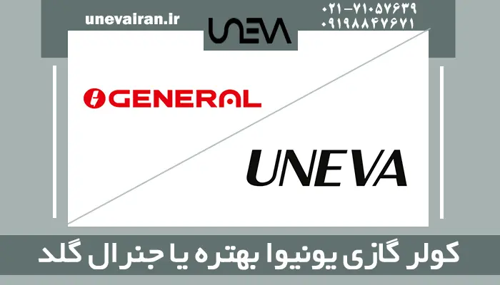 کولر گازی یونیوا بهتره یا جنرال گلد