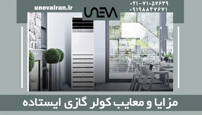 مزایا و معایب کولر گازی ایستاده