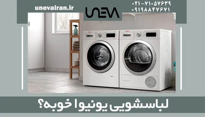 لباسشویی یونیوا خوبه؟