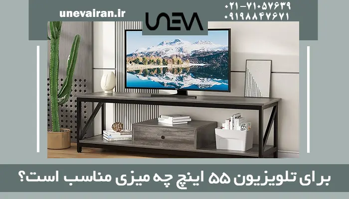 برای تلویزیون 55 اینچ چه میزی مناسب است؟