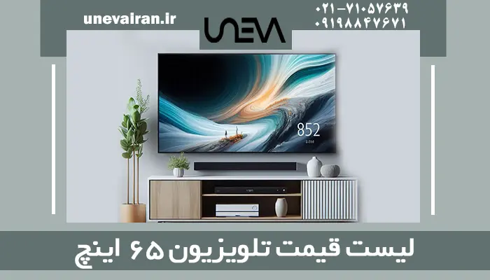 لیست قیمت تلویزیون 65 اینچ