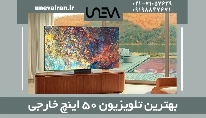 بهترین تلویزیون 50 اینچ خارجی
