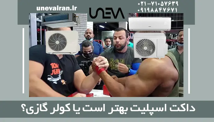 داکت اسپلیت بهتر است یا کولر گازی؟