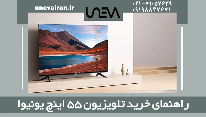 راهنمای خرید تلویزیون 55 اینچ یونیوا