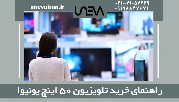 راهنمای خرید تلویزیون 50 اینچ یونیوا