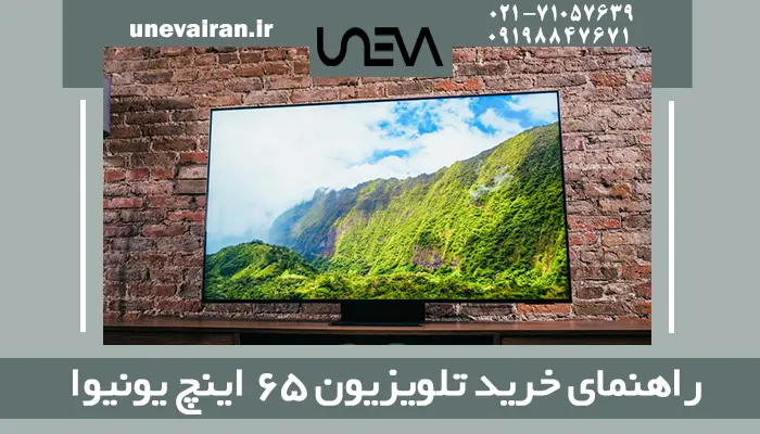 راهنمای خرید تلویزیون 65 اینچ یونیوا