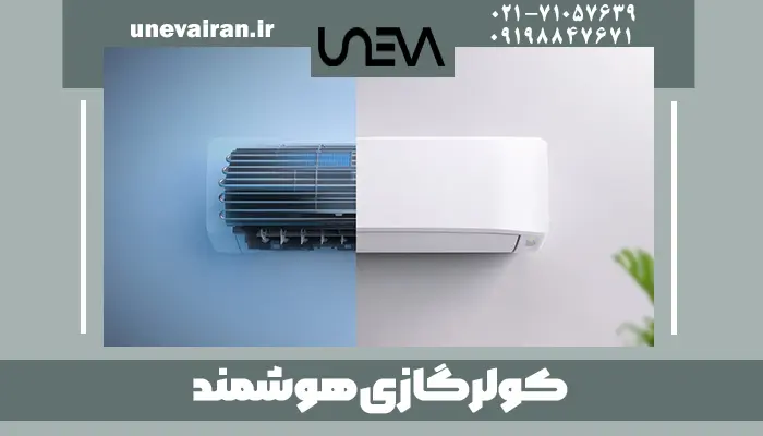 کولر گازی هوشمند