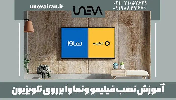 آموزش نصب فیلیمو و نماوا بر روی تلویزیون