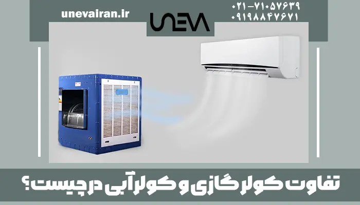 تفاوت کولر گازی و کولر آبی