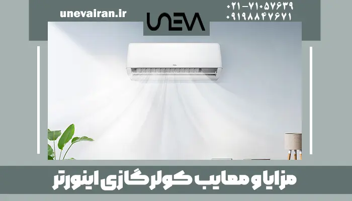 مزایا و معایب کولر گازی اینورتر