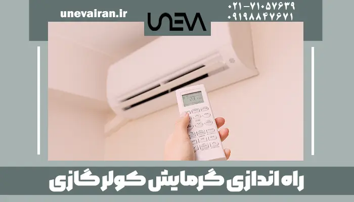 راه اندازی گرمایش کولر گازی