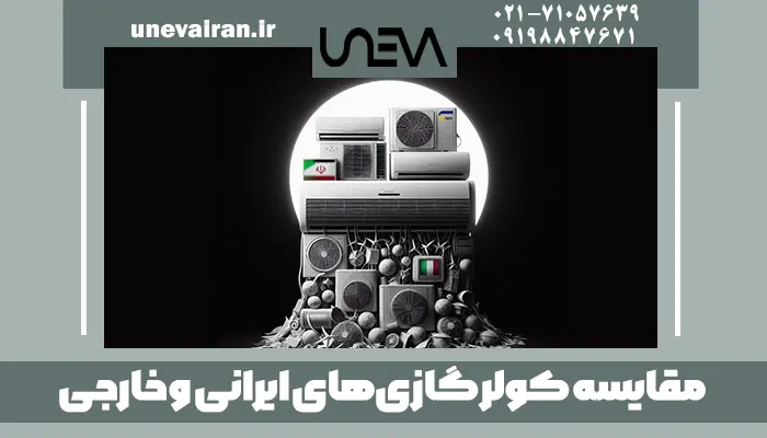 مقایسه کولر گازی‌ های ایرانی و خارجی