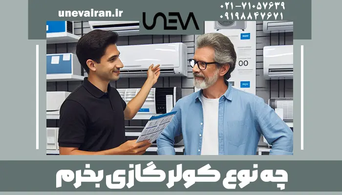 چه نوع کولر گازی بخرم