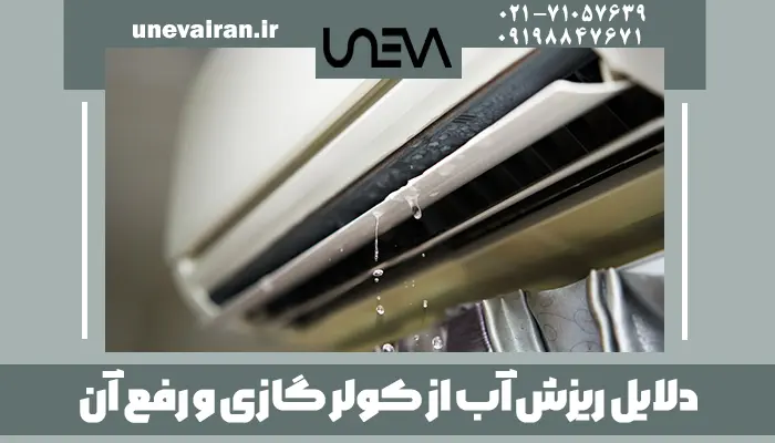 دلایل ریزش آب از کولر گازی و رفع آن