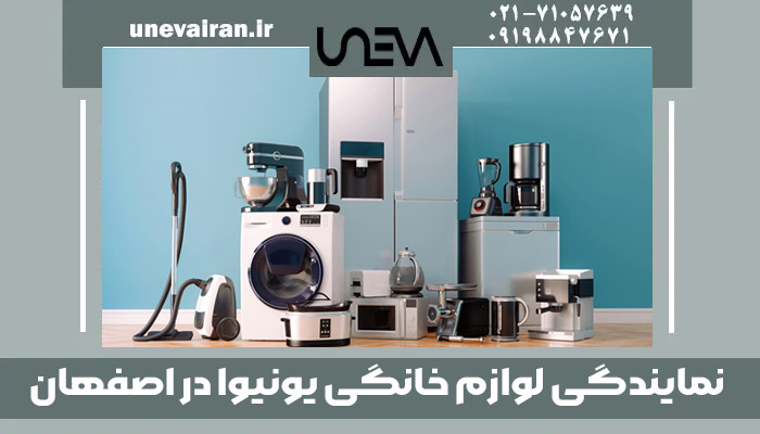 نمایندگی لوازم خانگی یونیوا در اصفهان
