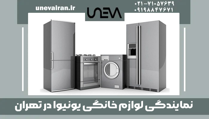 نمایندگی لوازم خانگی یونیوا در تهران