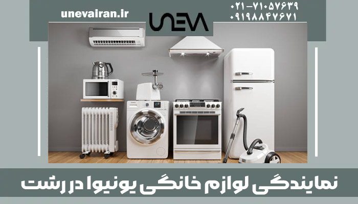 نمایندگی لوازم خانگی یونیوا در رشت