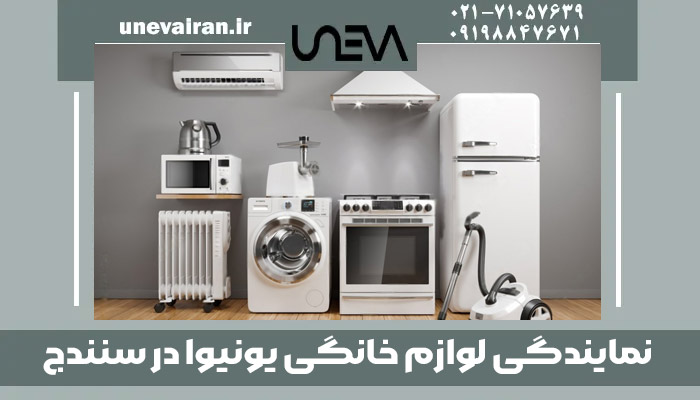 نمایندگی لوازم خانگی یونیوا در سنندج
