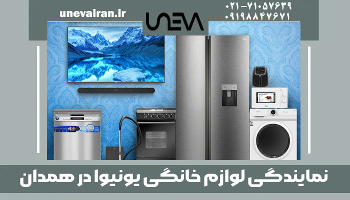 نمایندگی لوازم خانگی یونیوا در همدان